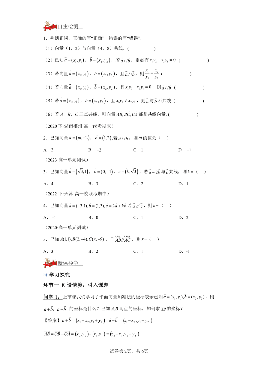 6.3.4平面向量数乘运算的坐标表示 导学案（含答案） 高中数学人教A版（2019）必修第二册