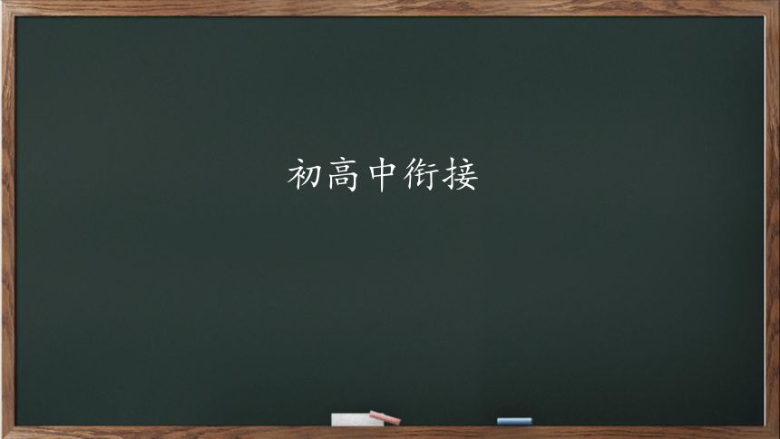 2022年初高中衔接暑假数学第一课 课件（共48张PPT）