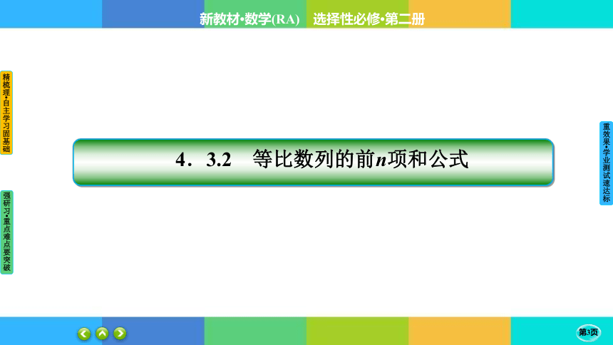 4-3-2 等比数列的前n项和公式--高中数学 人教A版  选择性必修二(共45张PPT)