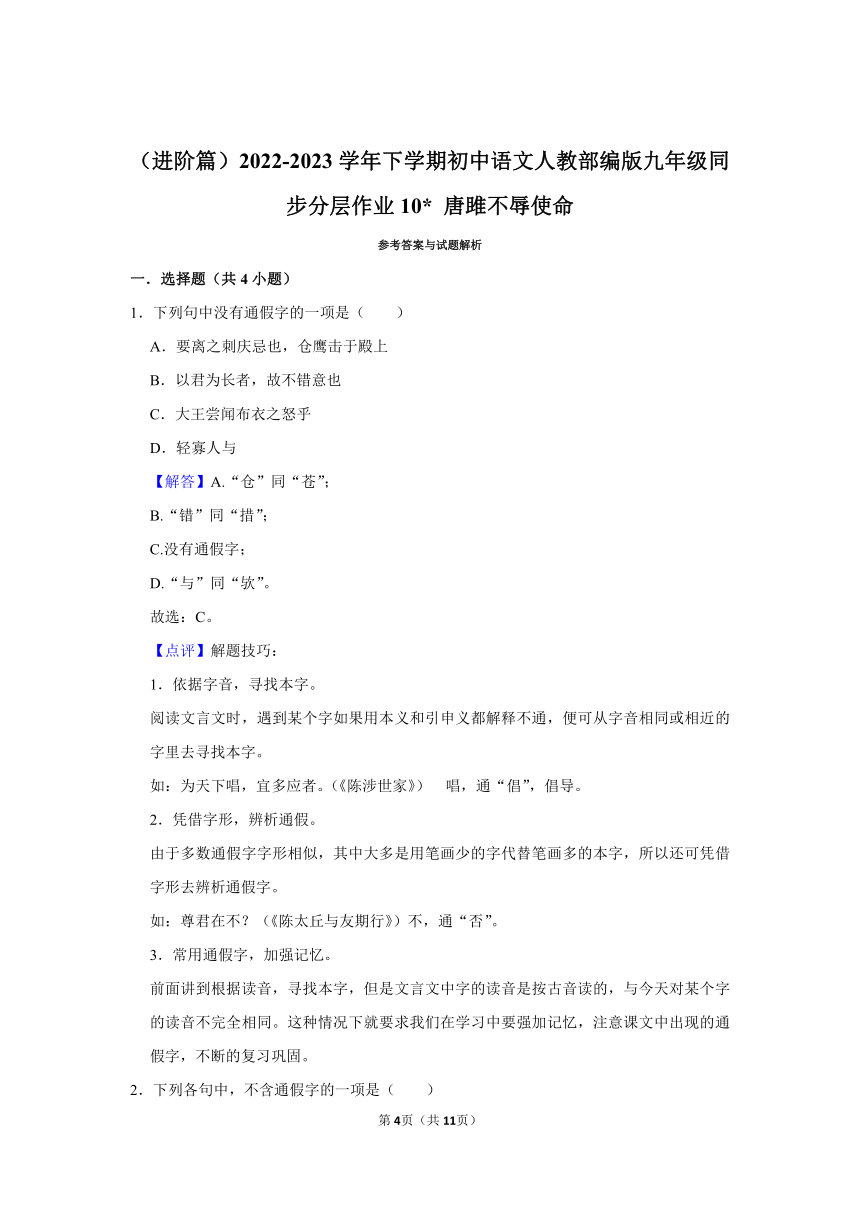 （进阶篇）2022-2023学年下学期初中语文人教部编版九年级同步分层作业10 唐雎不辱使命 (含解析)