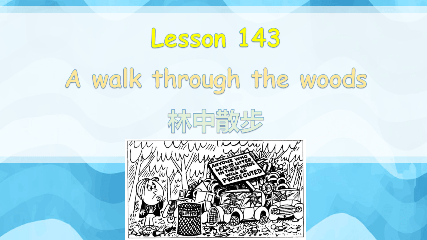 新概念英语第一册Lesson 143 A walk through the woods 课件(共15张PPT)