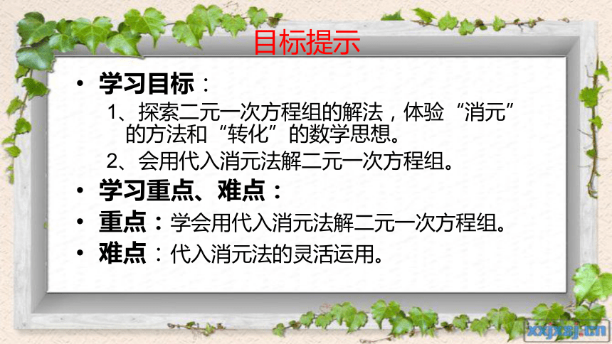 青岛版七年级数学下册课件：二元一次方程组的解法 (共18张PPT)