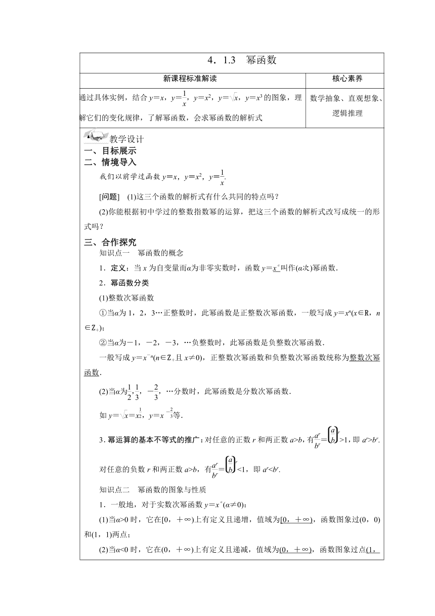 2021-2022学年湘教版（2019）高中数学必修第一册4.1.3 幂函数 教案（表格式）