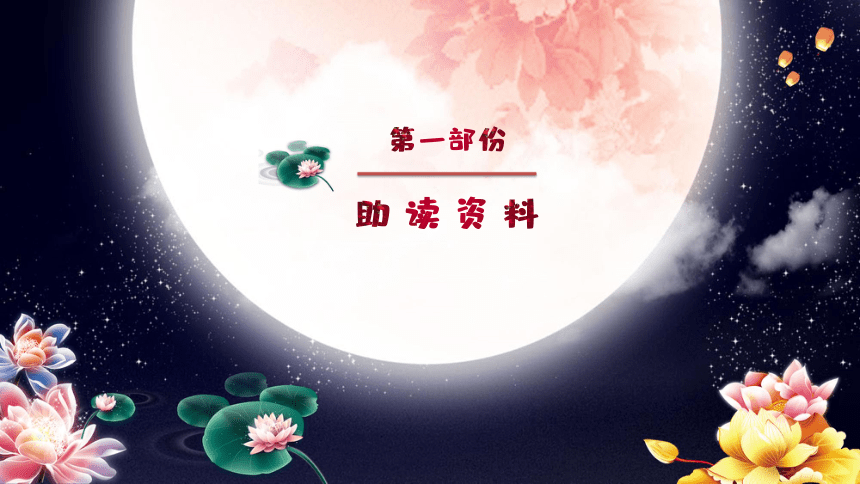 统编版六年级下册第一单元第3课《古诗三首·十五夜望月 》 课件（共29张PPT）