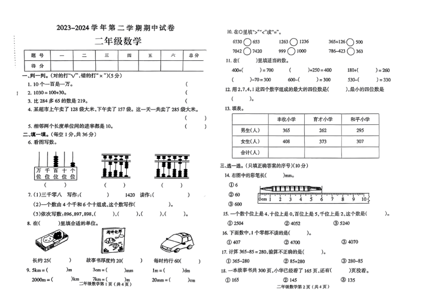 河南省平顶山市宝丰县多校2023-2024学年二年级下学期期中数学试卷（pdf版，无答案）