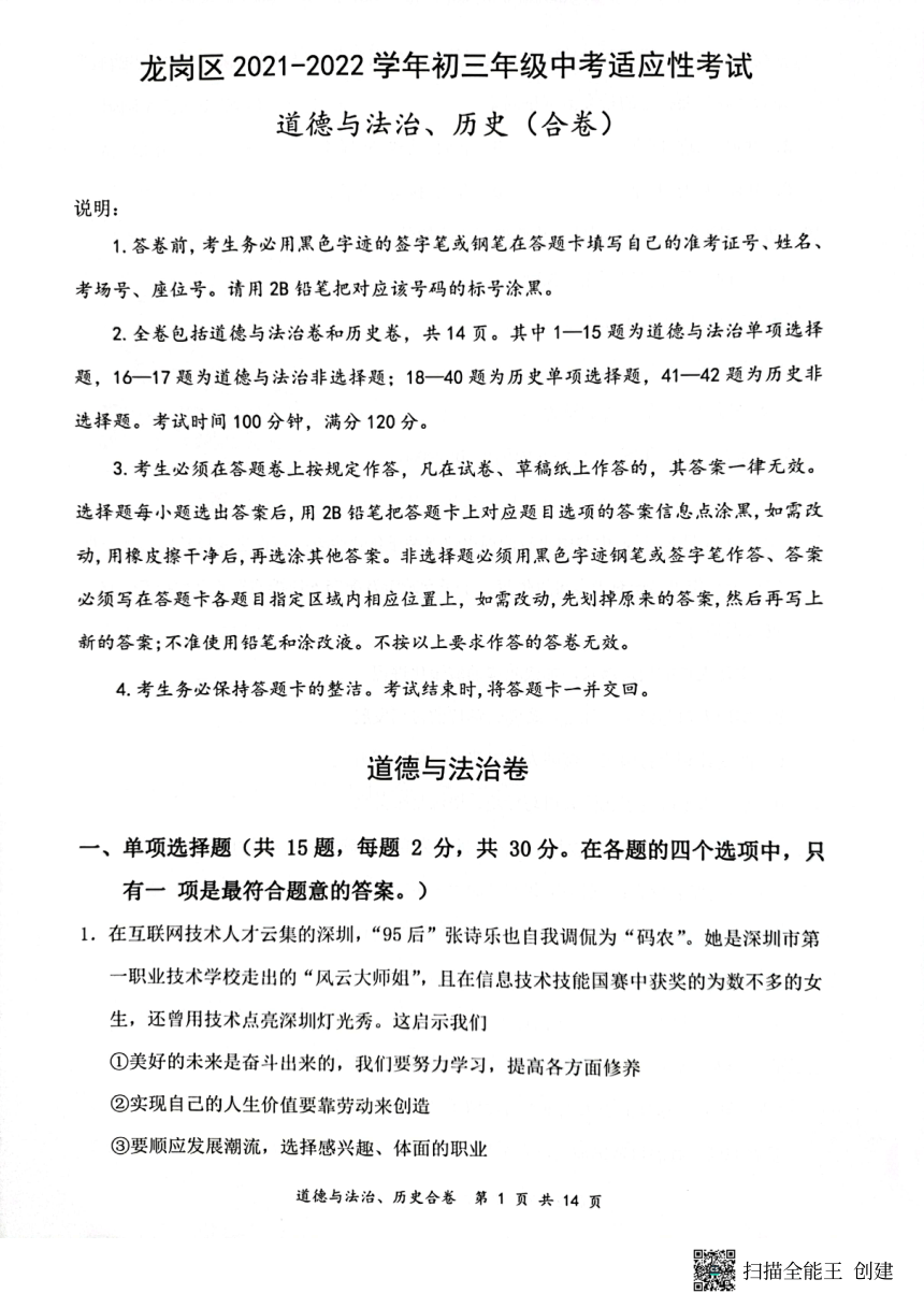 2022年广东省深圳市龙岗区中考适应性考试道德与法治试题（pdf版，无答案）