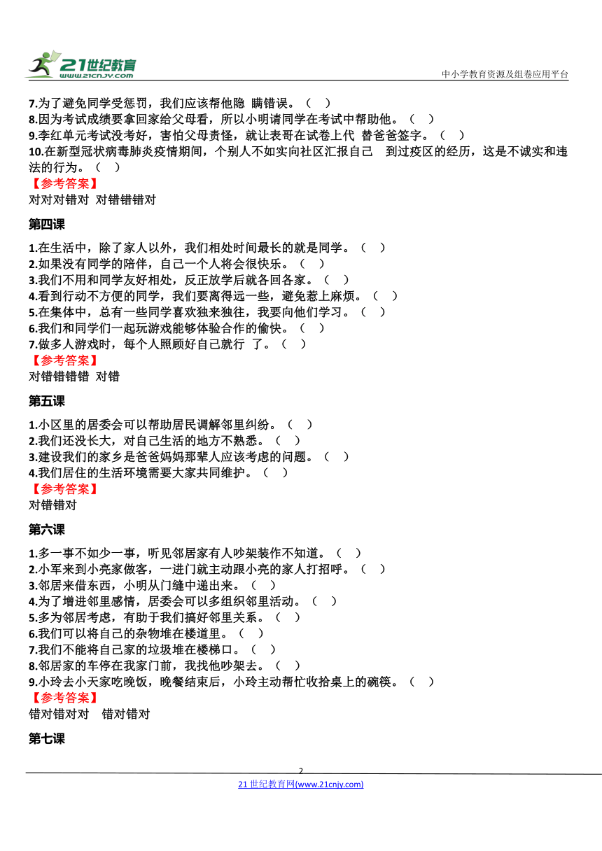 部编版三年级下册道德与法治期末知识大串讲：专题03 判断题知识梳理