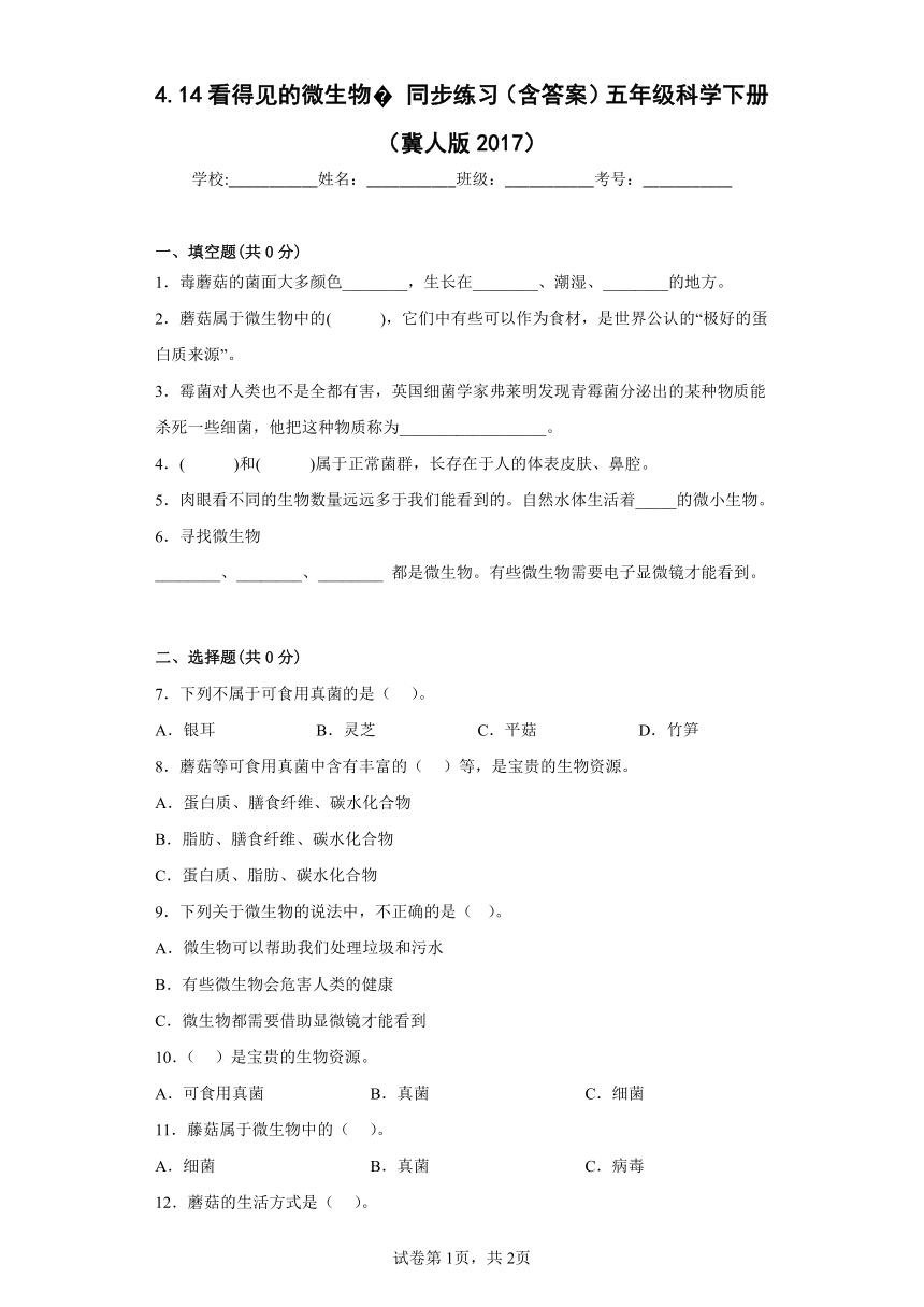 冀人版（2017秋） 五年级下册4.14 看得见的微生物同步练习（含答案）