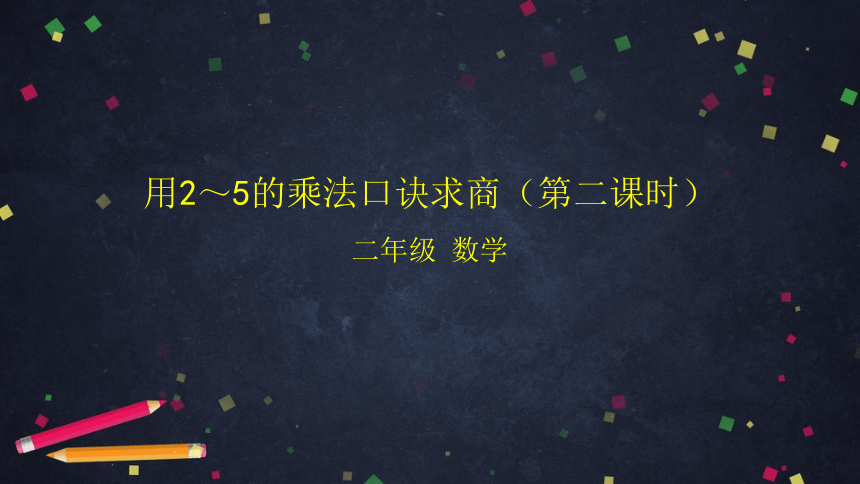 二年级上数学（北京版）用2～5的乘法口诀求商（第二课时）课件（35张PPT)