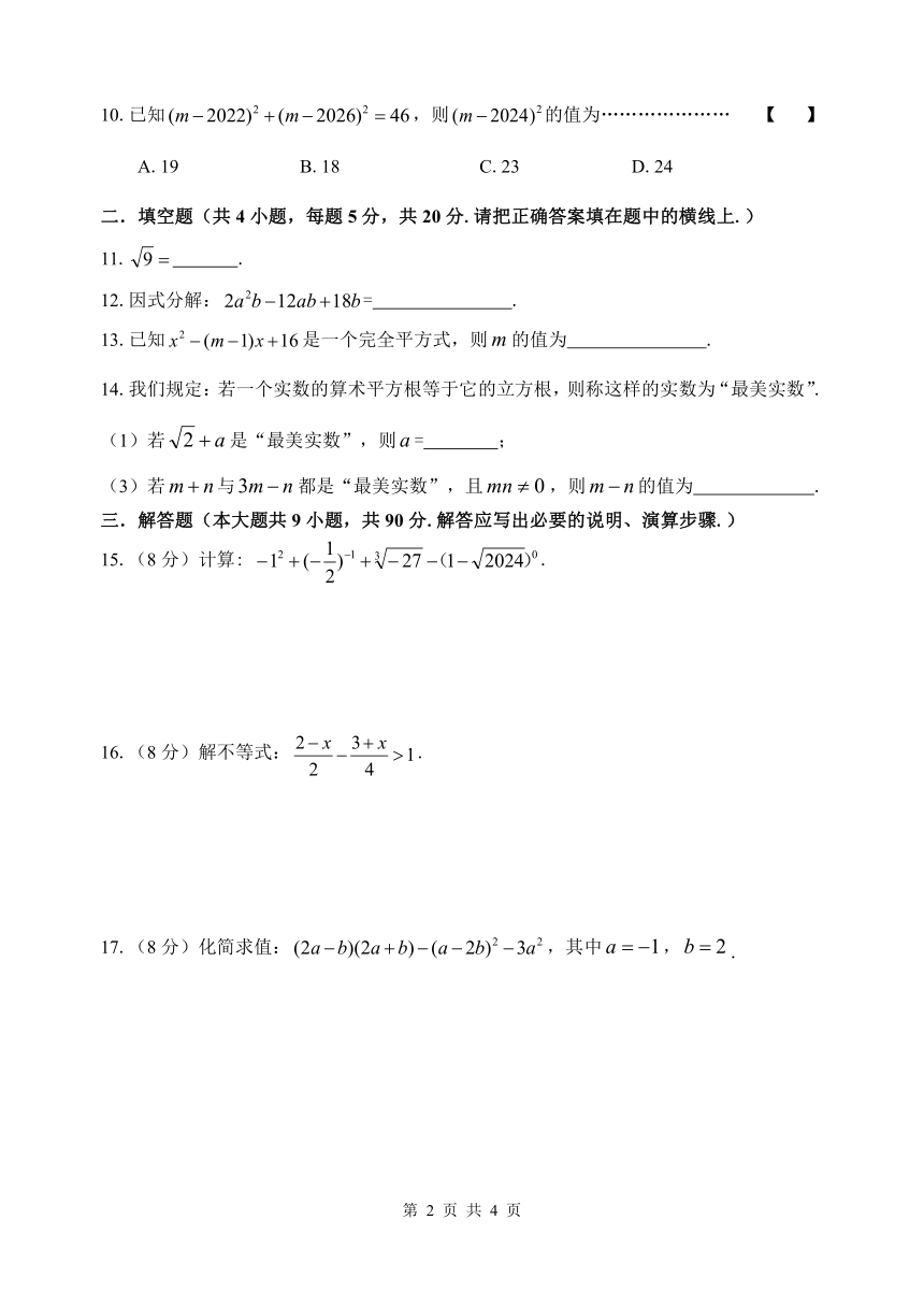 安徽省合肥市第四十五中学2023—2024学年七年级下学期期中数学试题（无答案）