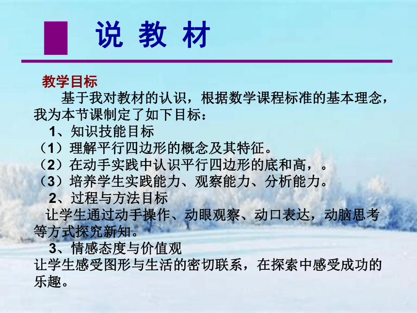 小学数学西师大版四年级下平行四边形说课课件(共36张PPT)