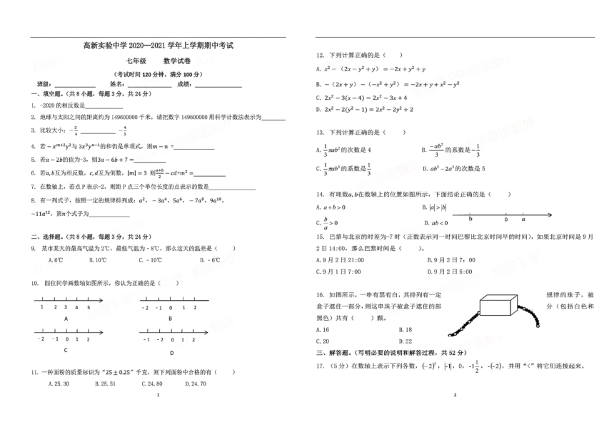 云南省昆明市高新区实验中学2020-2021学年第一学期七年级上期中考试数学试卷（PDF版无答案）