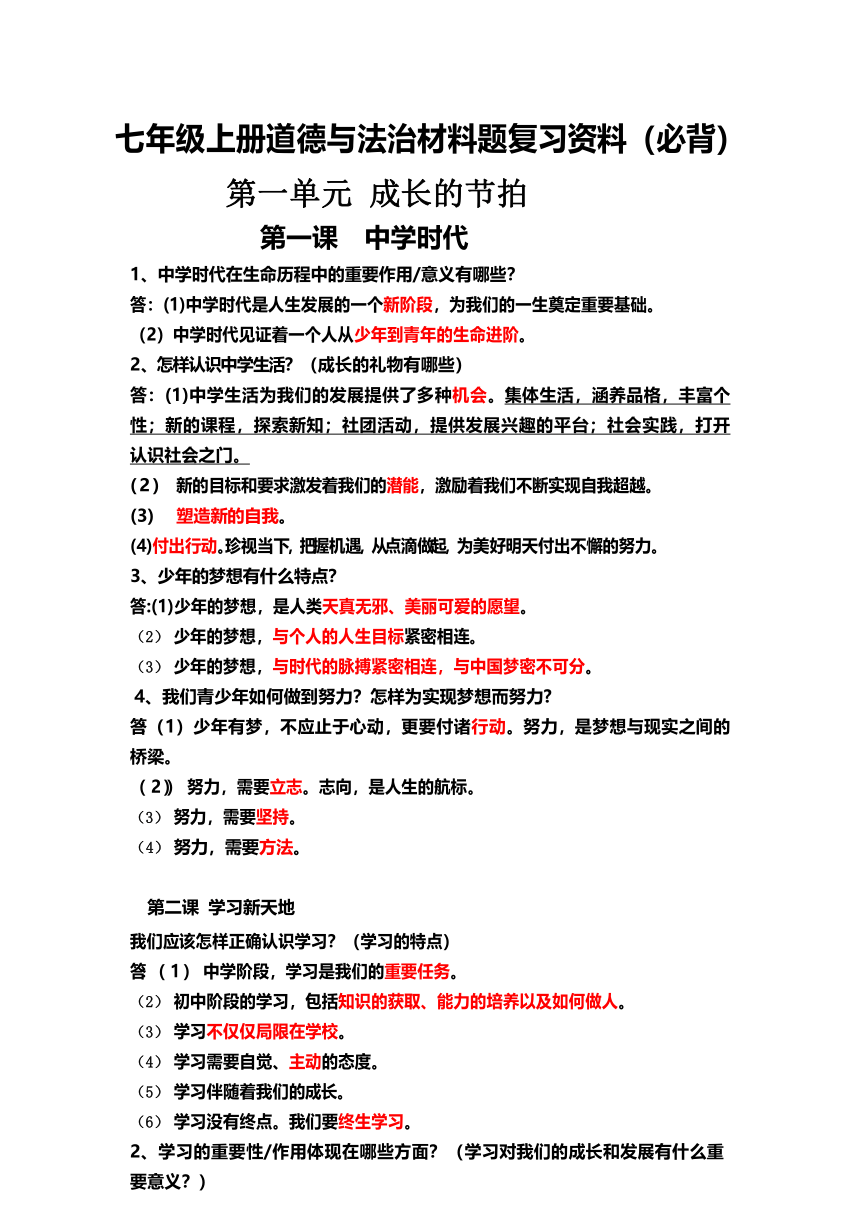 统编版七年级上册道德与法治材料题复习资料（必背）