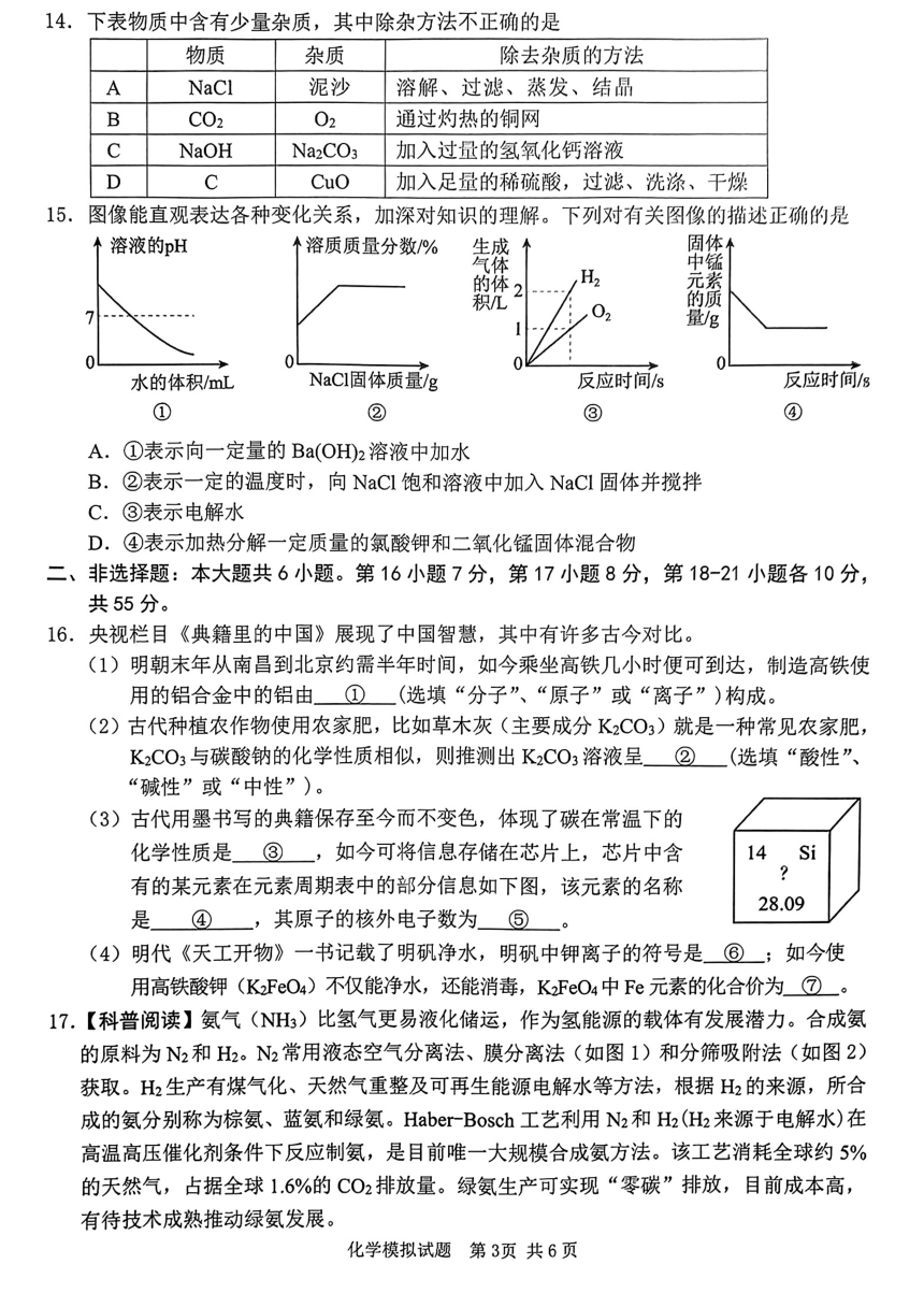 2024年广东省河源市初中学业水平模拟考试（一模）化学试题(PDF无答案）