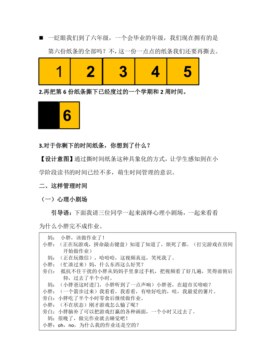 北师大版六年级下册心理健康 第二十六课 时间管理的妙方｜教案