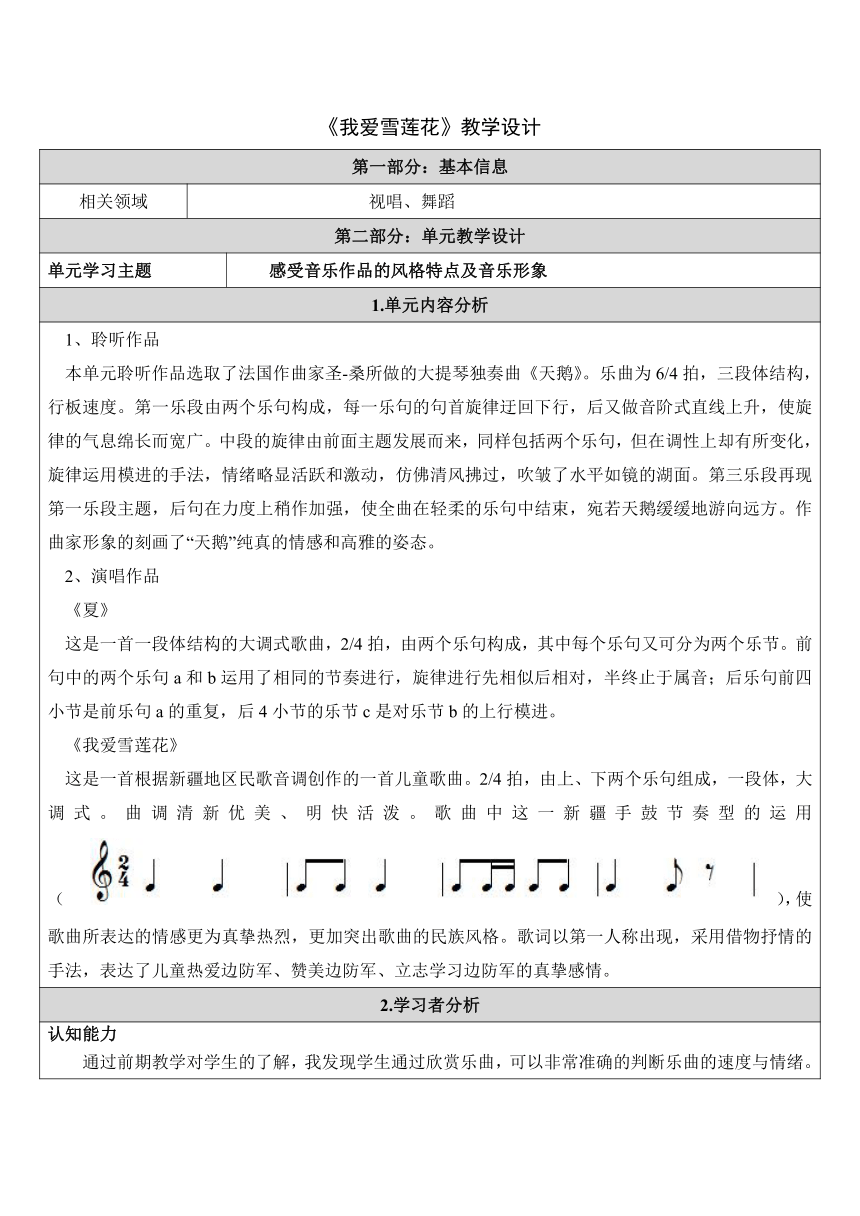 人音版  (北京）  三年级上册音乐教案 第六单元 我爱雪莲花（表格式）