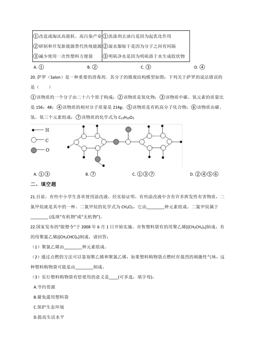 第四章 有机物 综合—华东师大版九年级科学上册同步测验（含答案）