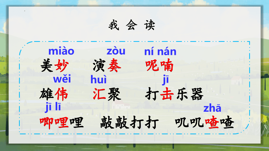 21 大自然的声音（第一课时）（课件）（27张）