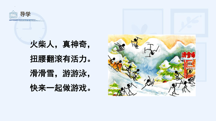 第十八课 画画火柴人（课件）湘美版 美术一年级上册(共30张PPT)