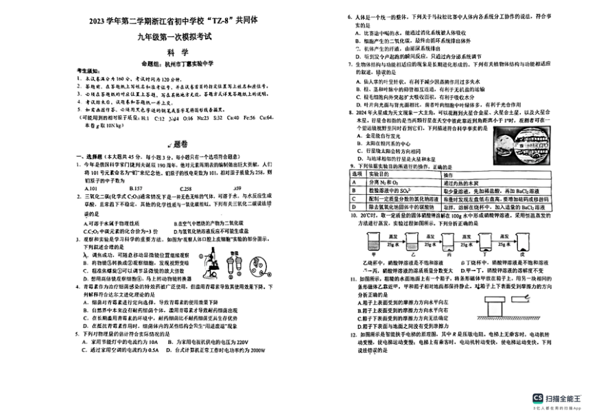 2023学年第二学期浙江省初中学校“TZ-8”共同体九年级第一次模拟考试科学试卷（pdf版，无答案）