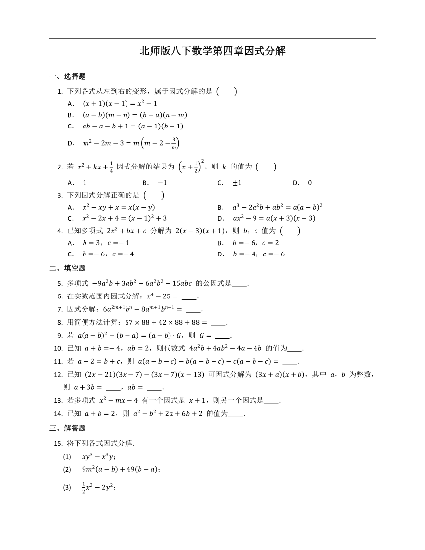 2020-2021学年北师版八下数学第四章因式分解基础练习（Word版，附答案）