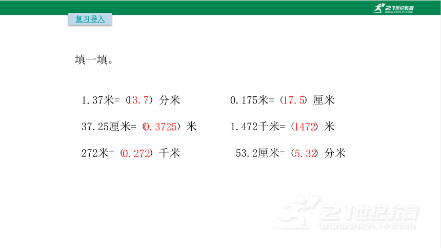 人教版（2023春）数学四年级下册4.7 小数近似数课件（16张PPT)