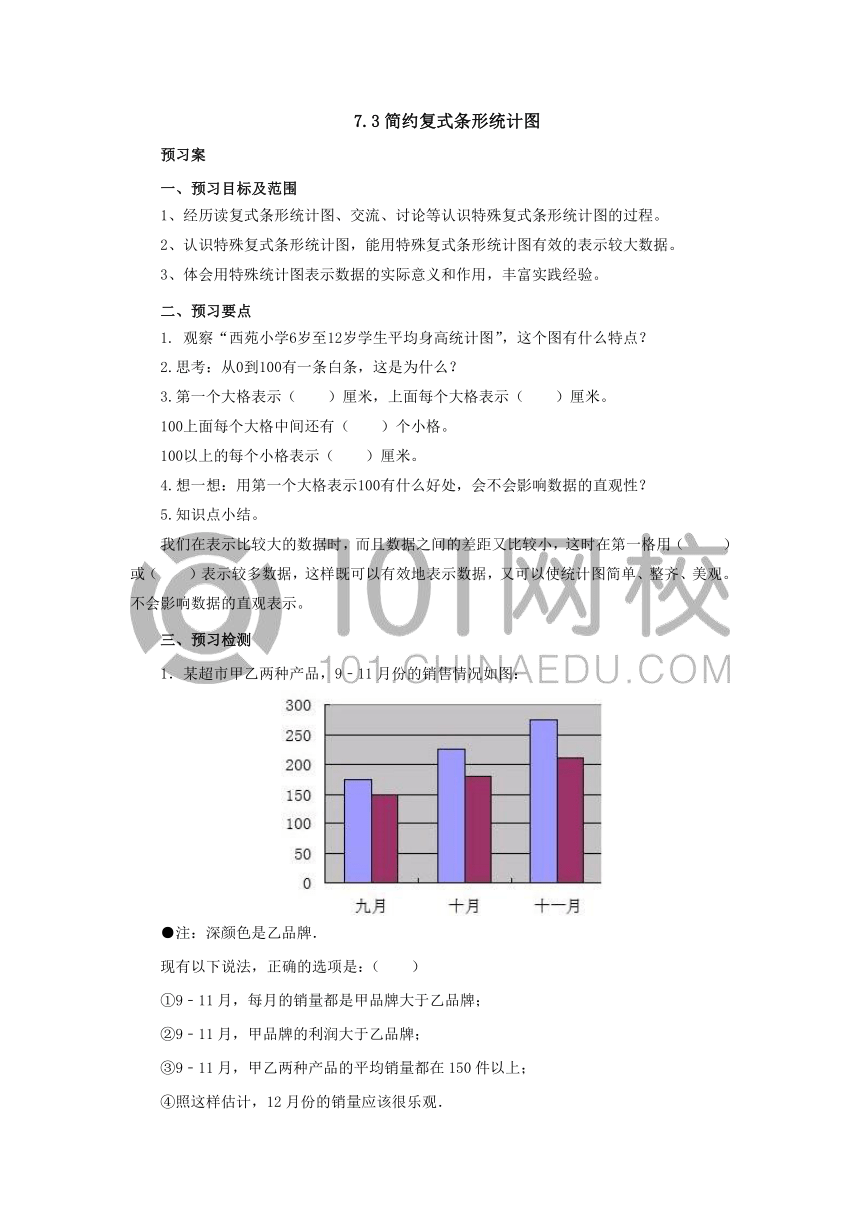 7.3简约复式条形统计图导学案四年级数学下册-冀教版（有答案）