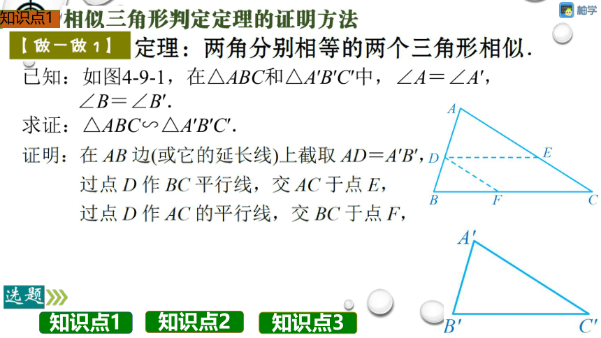 【分层教学方案】第31课时 相似三角形判定定理的证明 课件