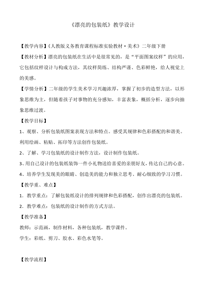 人教版二年级美术下册 第4课 漂亮的包装纸 教案