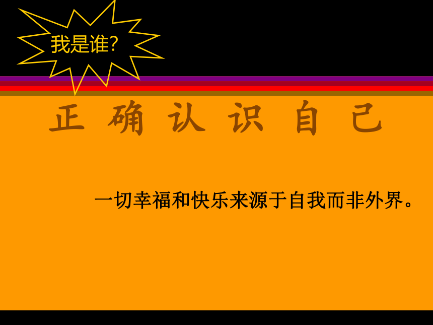 高一北师大版心理健康 5.正确认识自己 课件（49ppt）