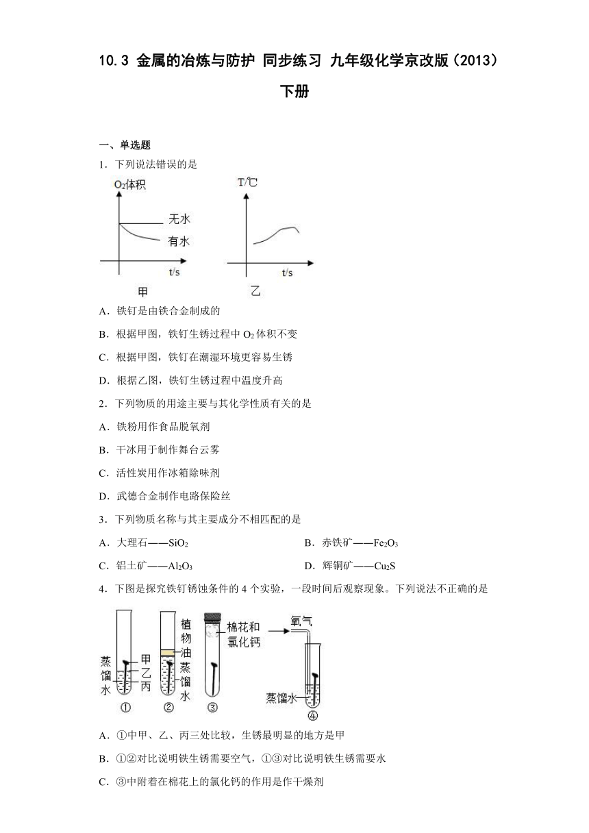 九年级化学京改版（2013）下册 10.3金属的冶炼与防护同步练习（含答案）