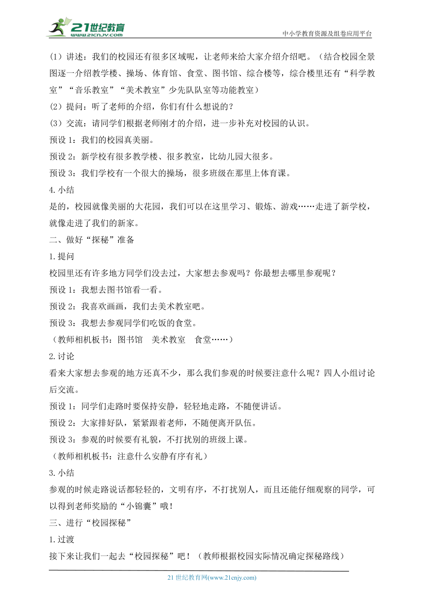 统编小学道德与法治一年级上册第5课  我们的校园 教学设计（含2课时）