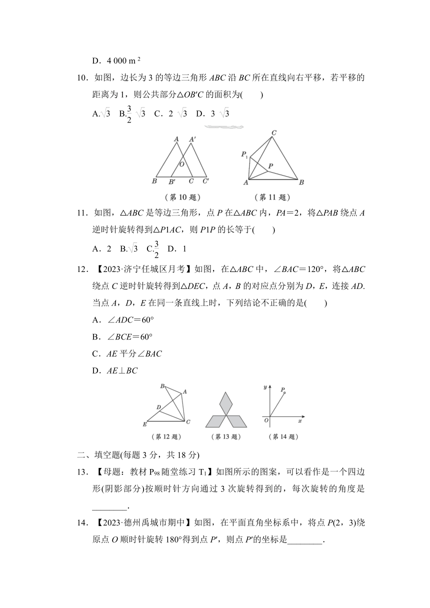 鲁教版（五四学制）数学八年级上册第四章图形的平移与旋转 综合素质评价（含解析）