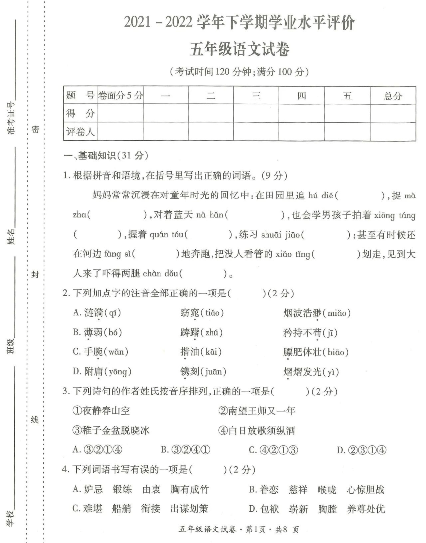 云南省曲靖市沾益区2021-2022学年五年级下学期学业水平评价语文试卷（PDF版，含答案）