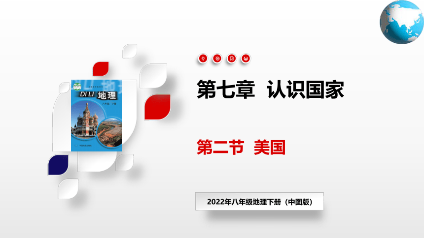 7.2  美国课件(共87张PPT)八年级地理下册中图版