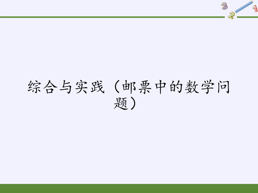 六年级数学下册课件-6.5.3邮票中的数学问题人教版(共24张PPT)