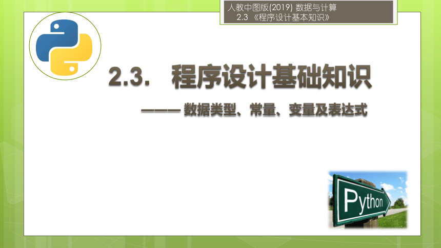 2.3 程序设计基本知识（数据类型、常量、变量及表达式）课件（22张ppt）