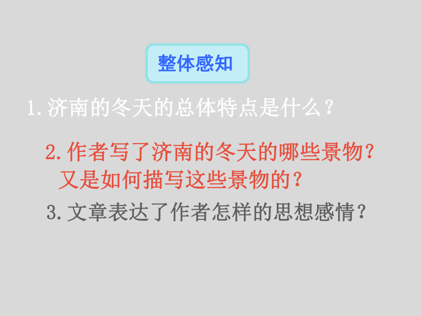 2.济南的冬天 教学课件(共39张PPT)