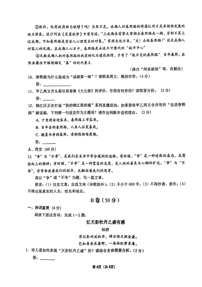 2024年四川省成都市锦江区初中考二模语文试题（pdf版无答案）