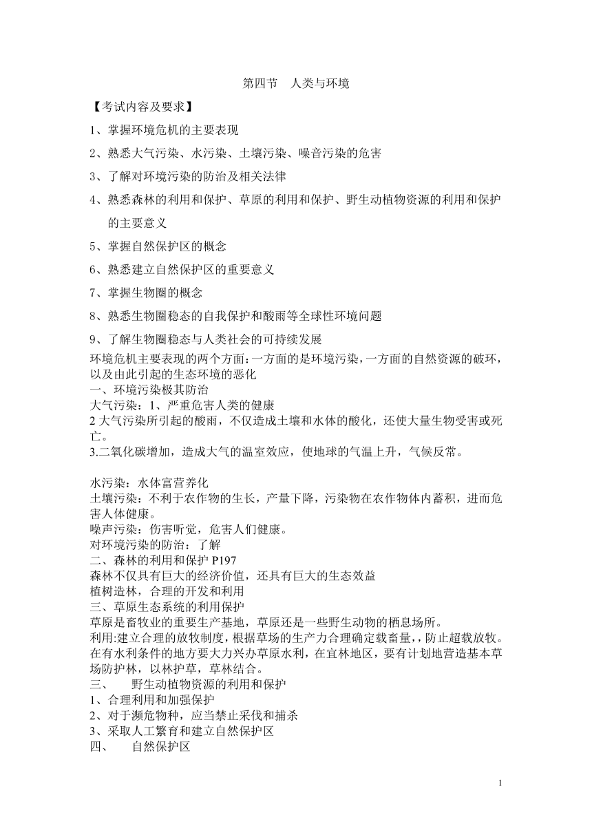 人教版生物（中职）8.4 人类与环境 教案