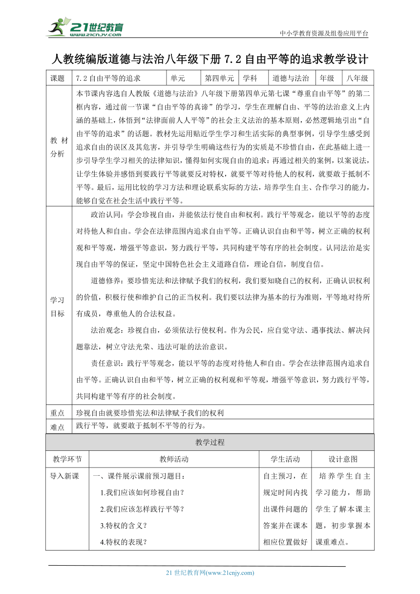 【核心素养目标】7.2自由平等的追求 教学设计（表格式）