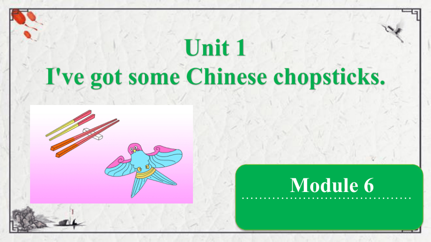 Module 6 Unit 1 I've got some Chinese chopsticks课件（15张PPT)