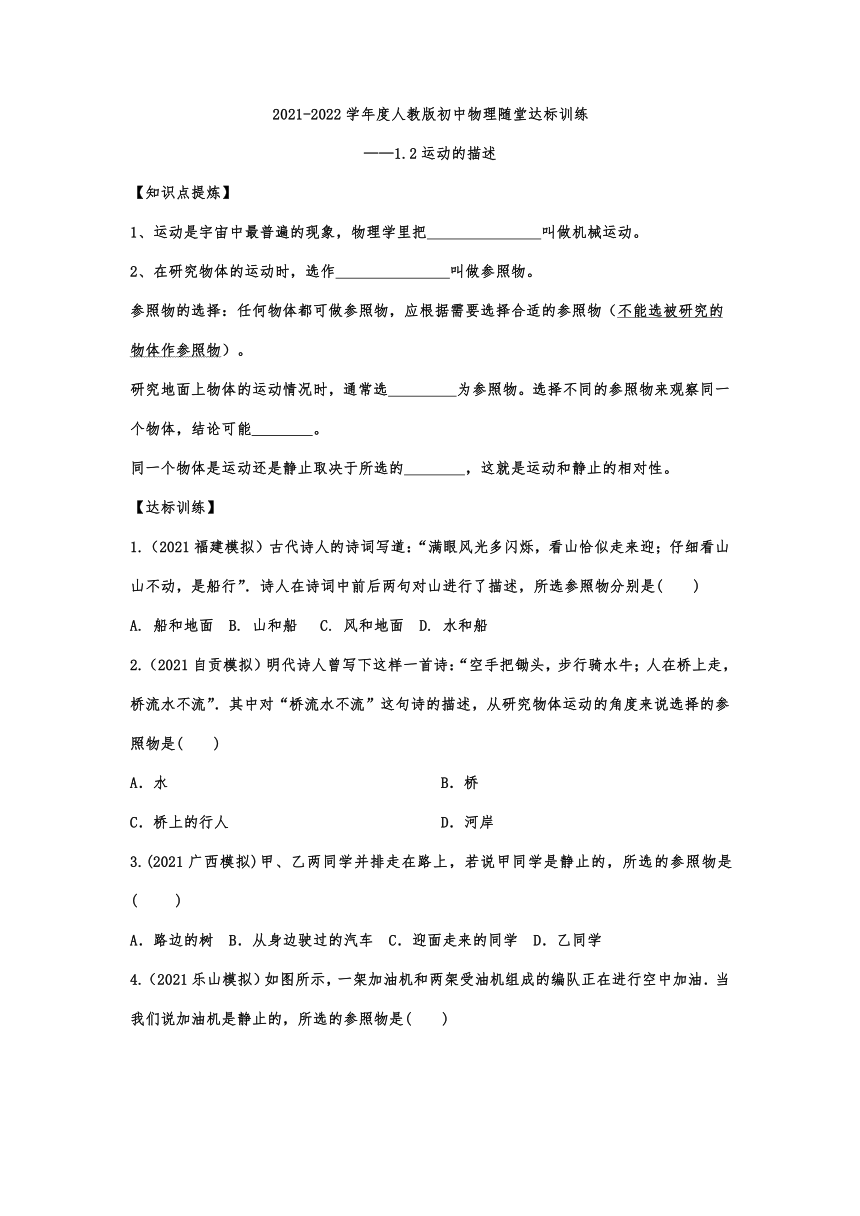 1.2运动的描述随堂达标训练——2021-2022学年人教版初中物理八年级上 册（含答案）