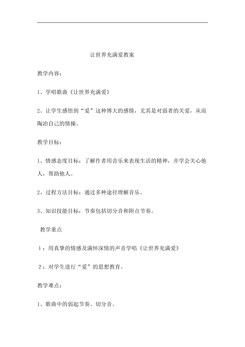 冀少版八年级下册第6单元《让世界充满爱（二）》教学设计