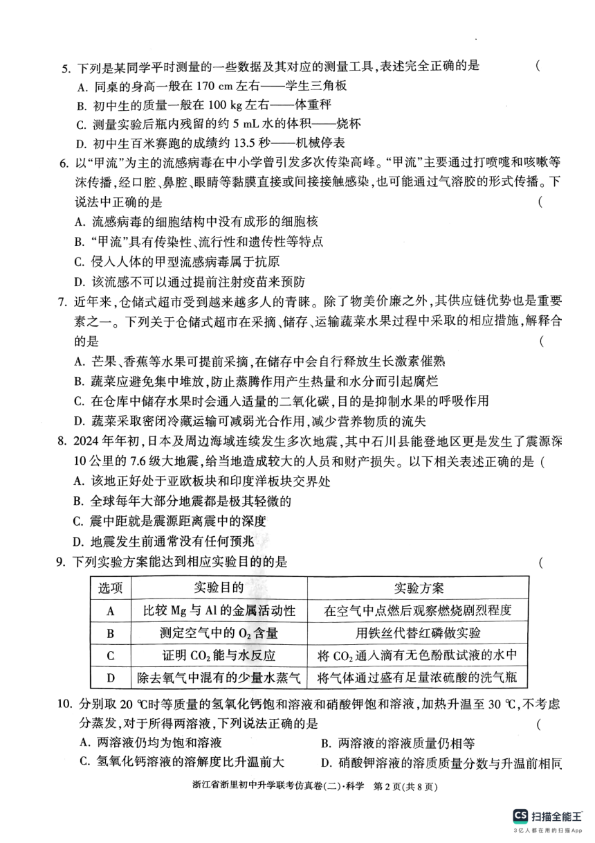 2024年浙江省浙里初中升学联考仿真卷（二）科学试卷（pdf版，无答案）