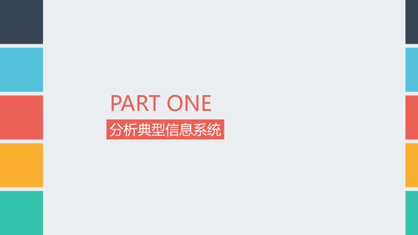 粤教版（2019）高中信息技术必修二 2.1信息系统及其组成 课件（21张PPT）（含视频）