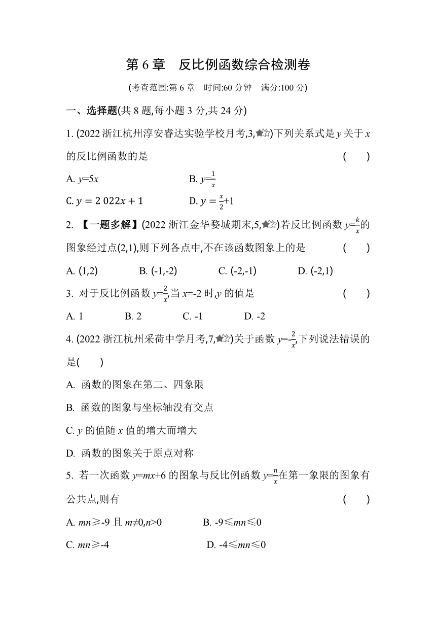 浙教版数学八年级下册第6章 反比例函数综合检测（含解析）
