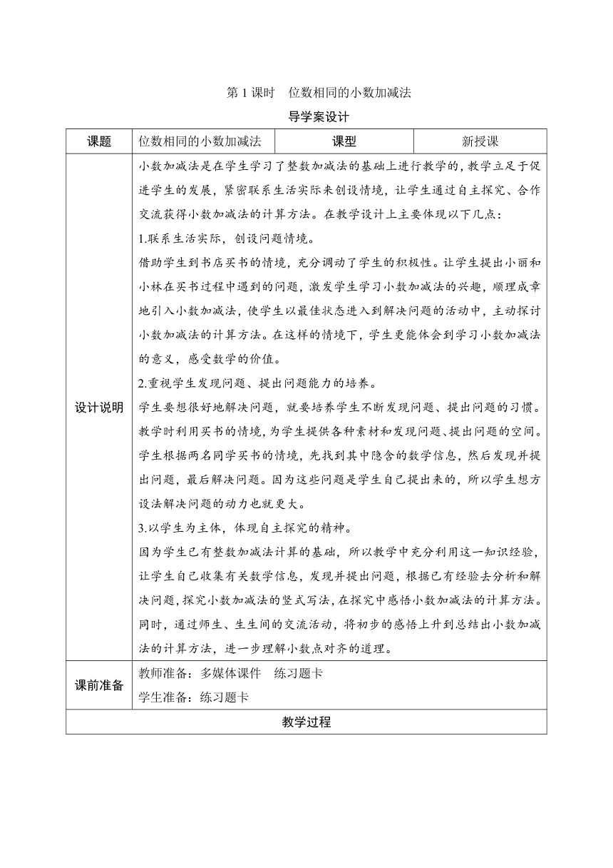 人教版数学四年级下册6.1.1 位数相同的小数加减法 导学案设计（表格式）