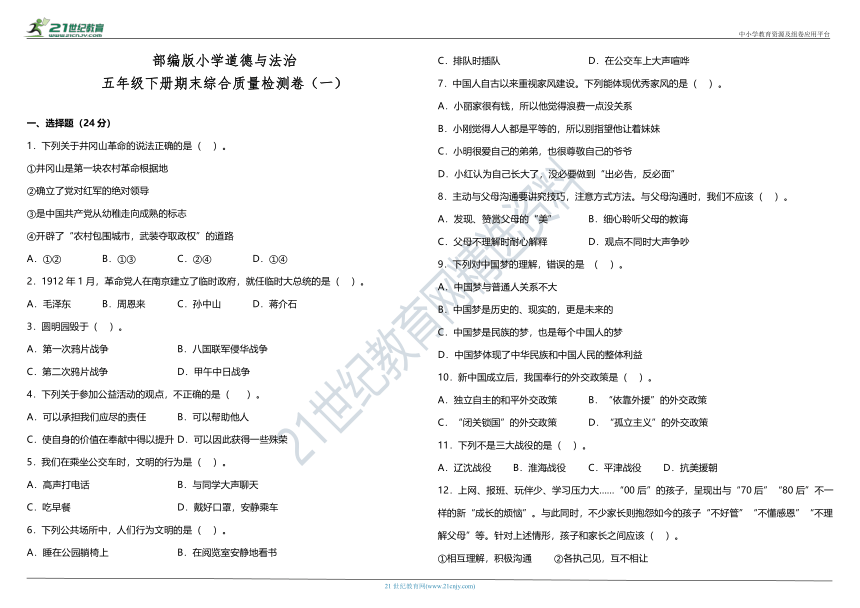 部编版小学道德与法治五年级下册期末综合质量检测卷（一）（含答案+详细解析）