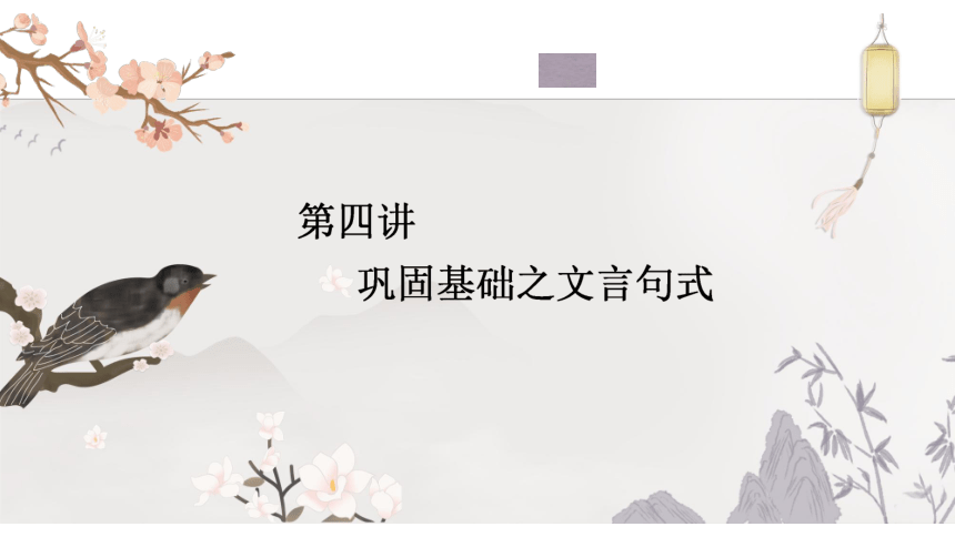 2023届高三语文一轮复习课件：巩固基础之文言句式（24张PPT)